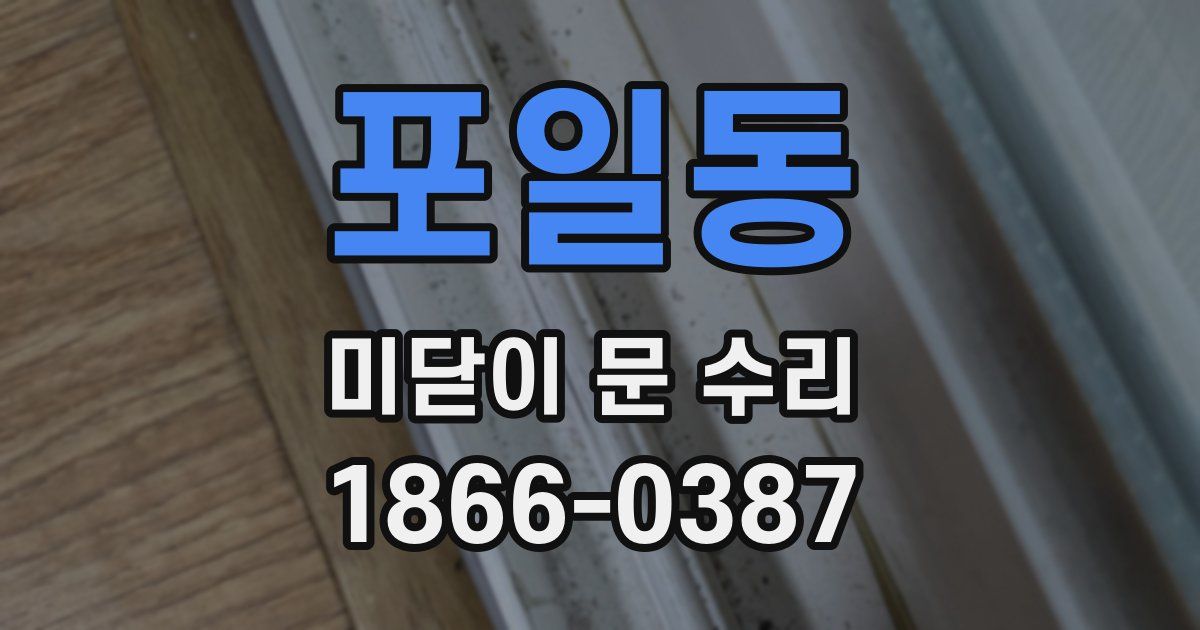 포일동 미닫이 문 수리