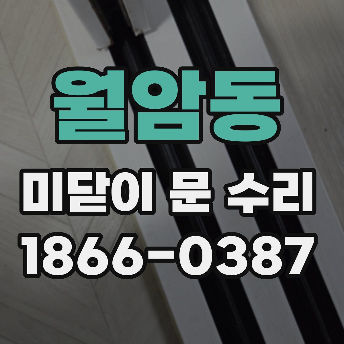 월암동 미닫이 문 수리