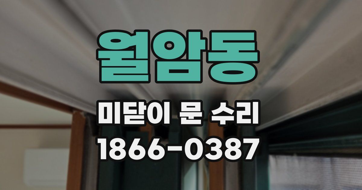 월암동 미닫이 문 수리