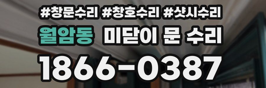 월암동 미닫이 문 수리