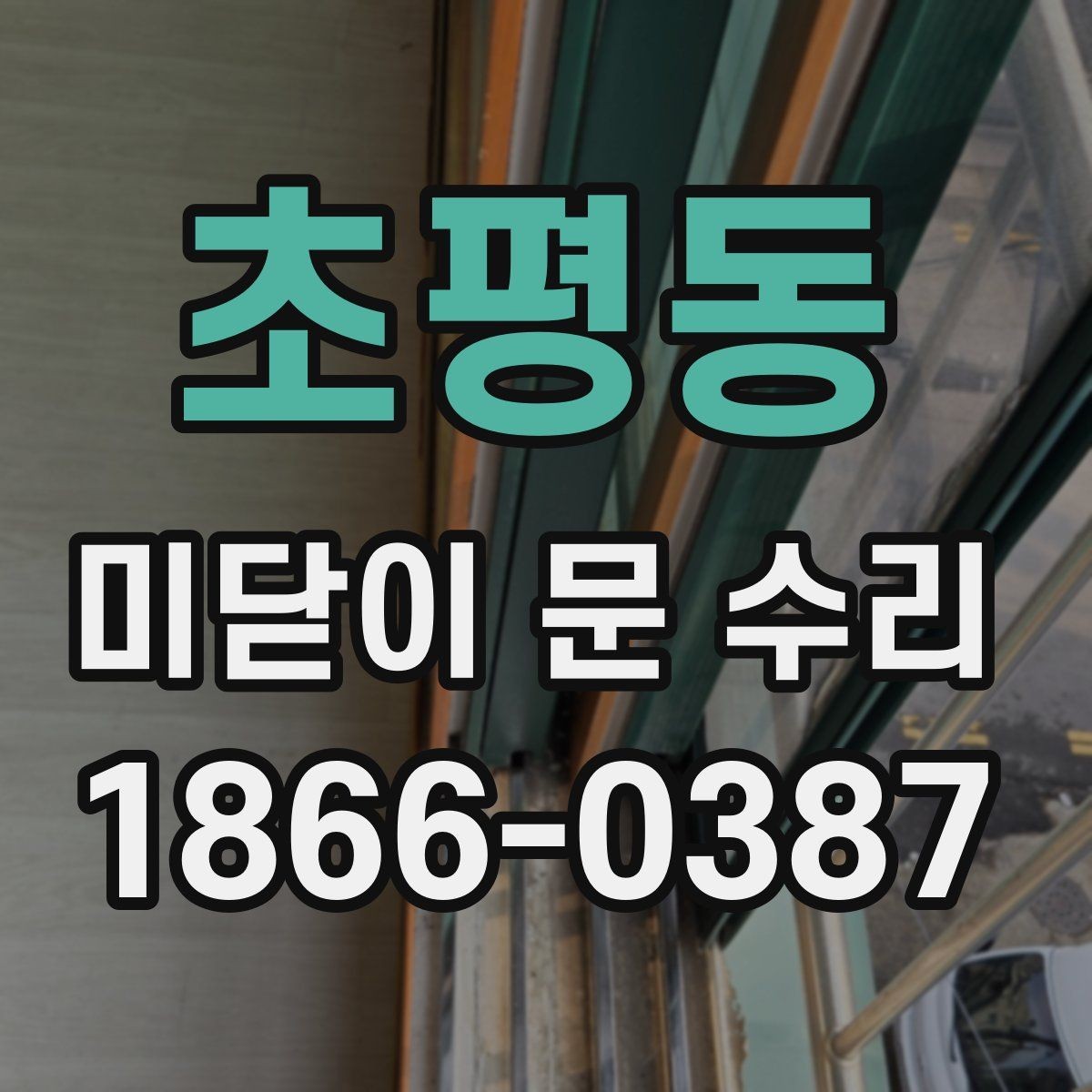 초평동 미닫이 문 수리 과정에서 자주 확인하는 항목