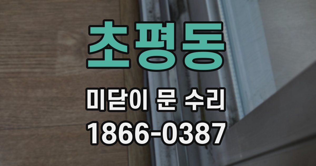 초평동 미닫이 문 수리