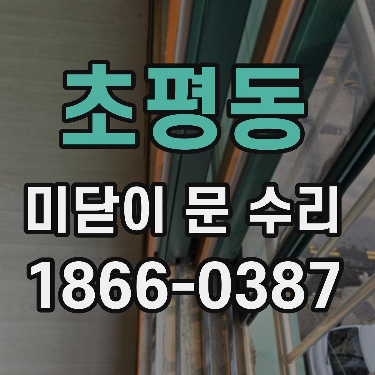 초평동 미닫이 문 수리