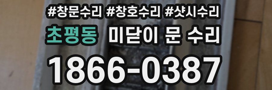 초평동 미닫이 문 수리