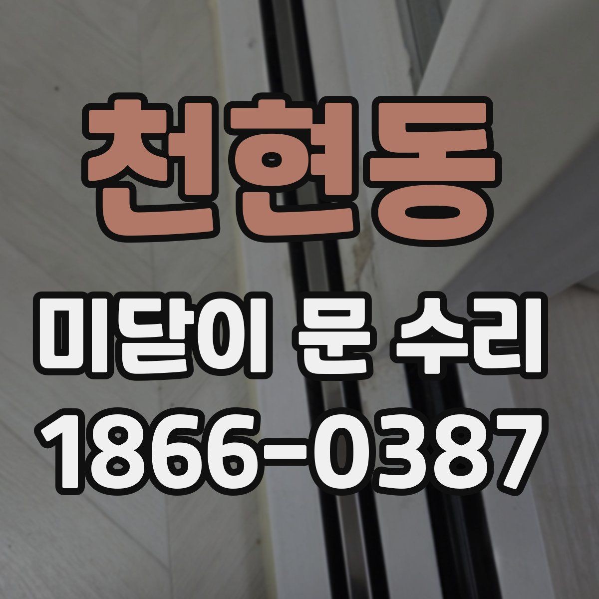 천현동 미닫이 문 수리 시 문이 걸리는 원인 살펴보기