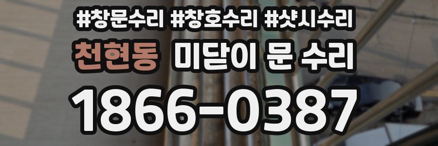 천현동 미닫이 문 수리