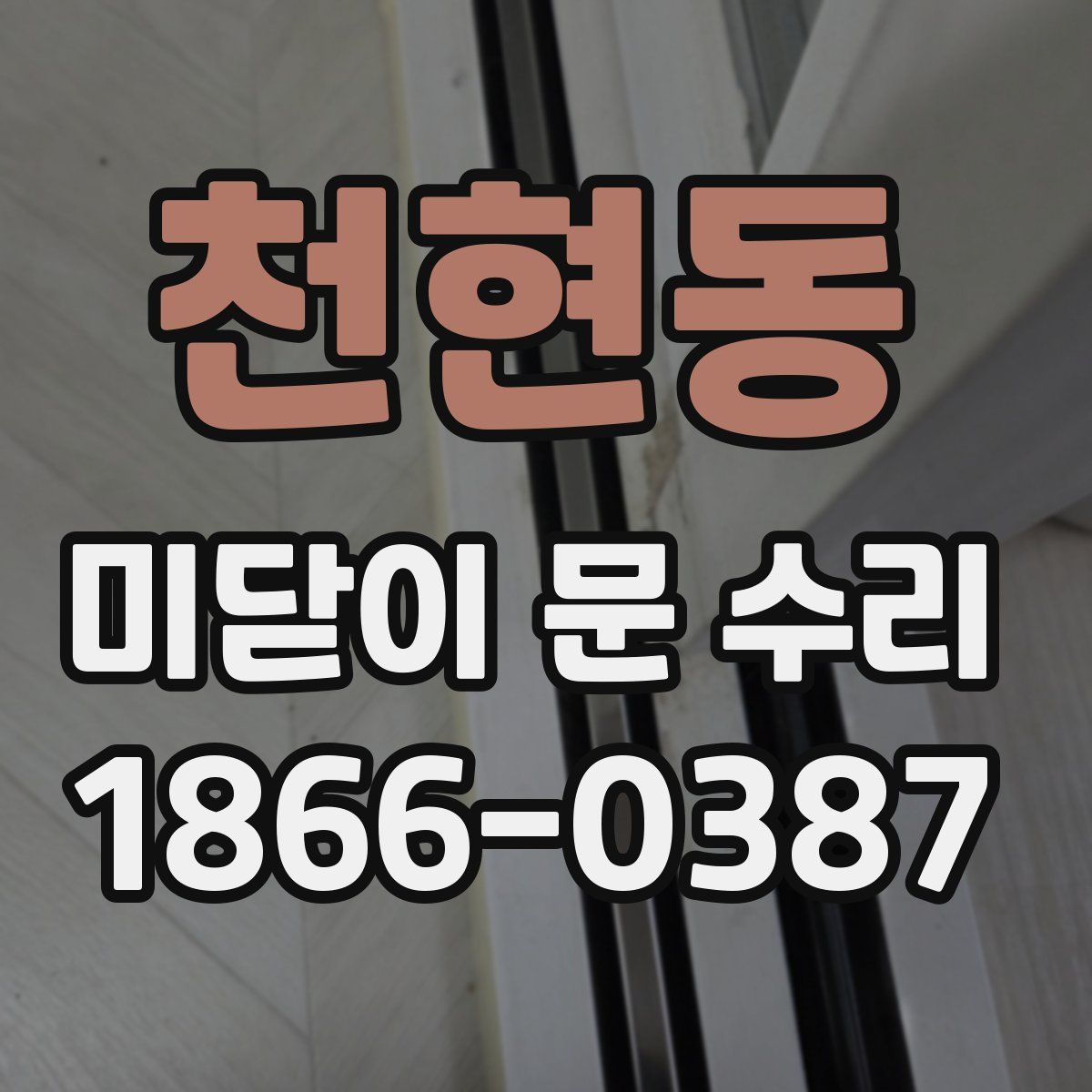 천현동 미닫이 문 수리