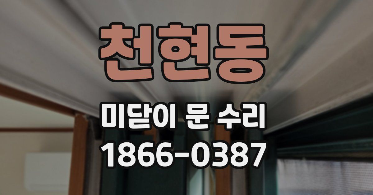 천현동 미닫이 문 수리