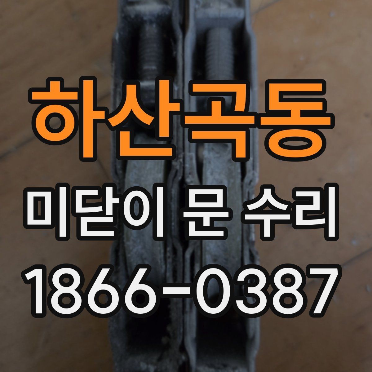 하산곡동 미닫이 문 수리 문의가 늘어나는 대표 원인