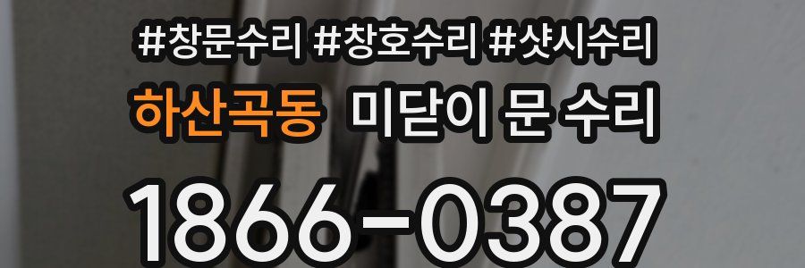 하산곡동 미닫이 문 수리