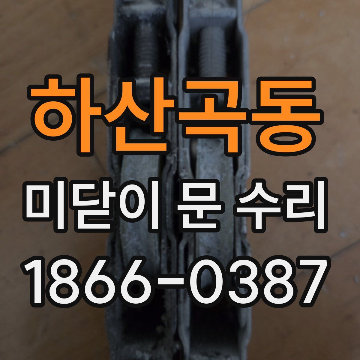 하산곡동 미닫이 문 수리