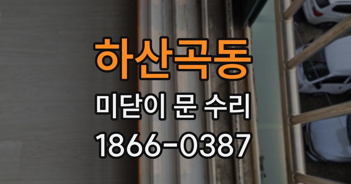 하산곡동 미닫이 문 수리