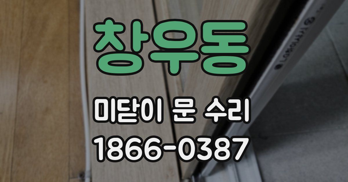 창우동 미닫이 문 수리