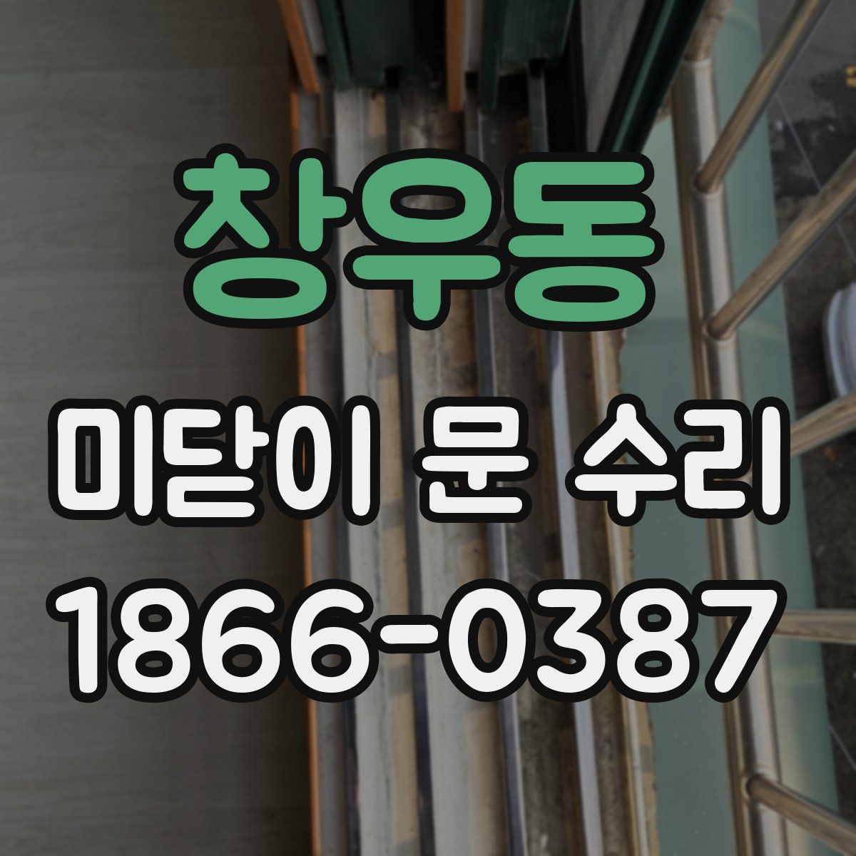 창우동 미닫이 문 수리