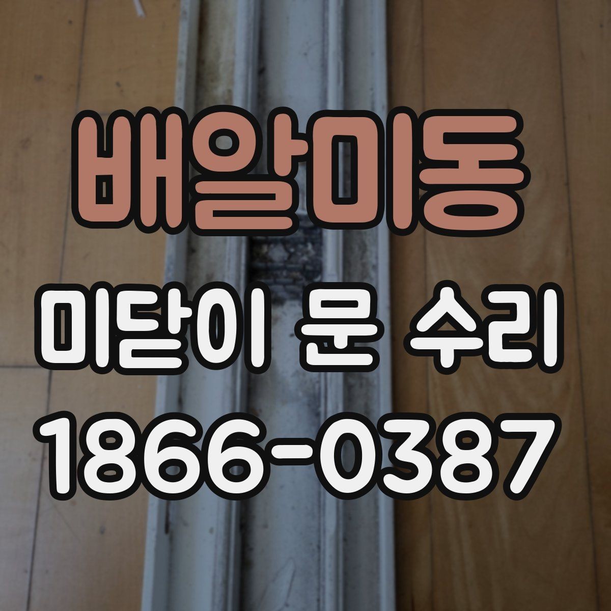 배알미동 미닫이 문 수리 후 다시 고장 나지 않게 하는 습관