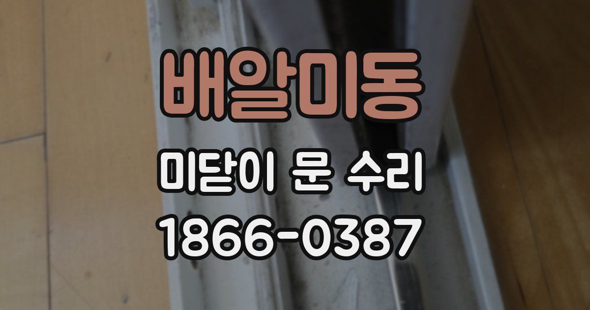 배알미동 미닫이 문 수리