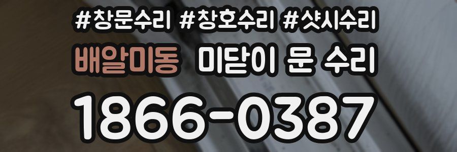 배알미동 미닫이 문 수리