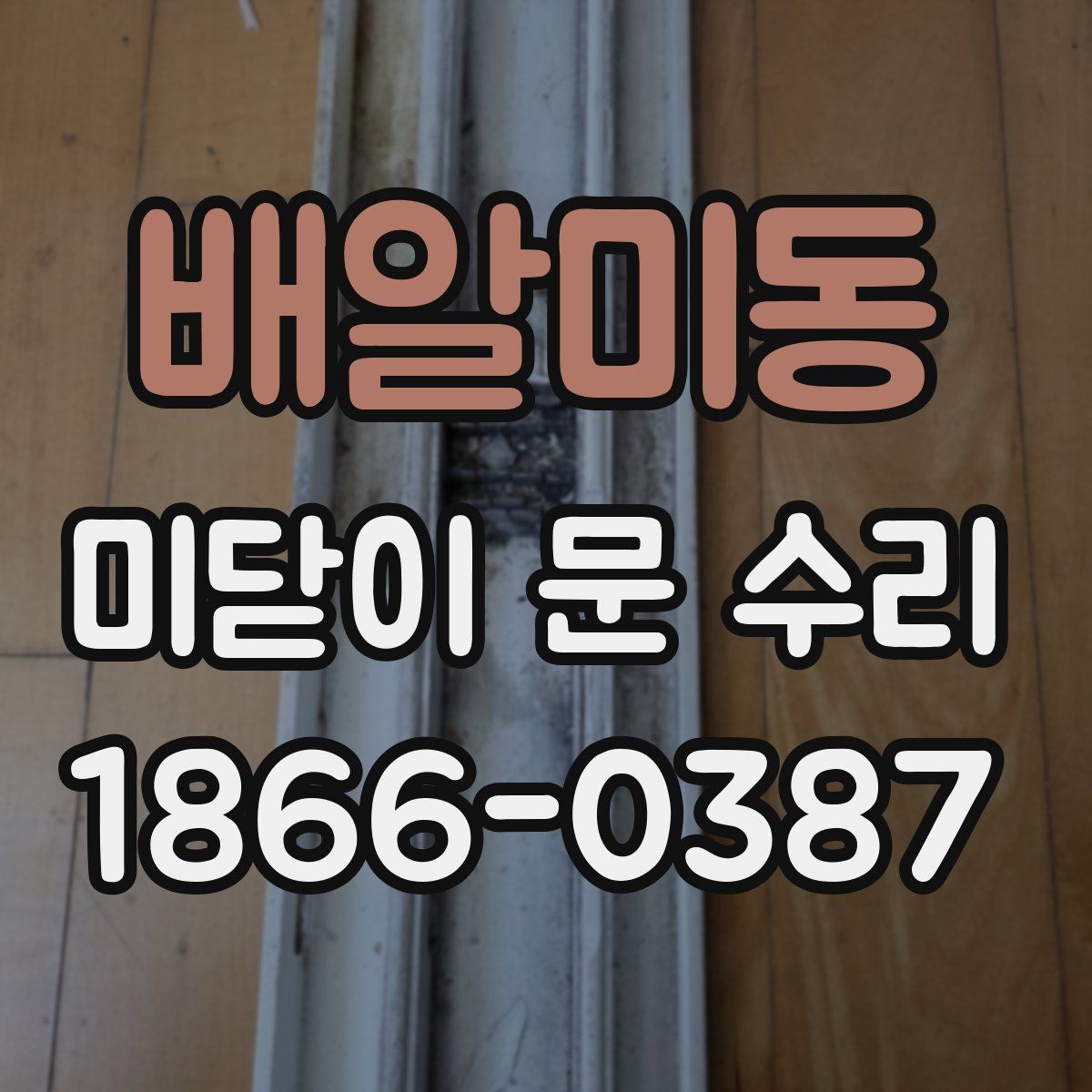 배알미동 미닫이 문 수리