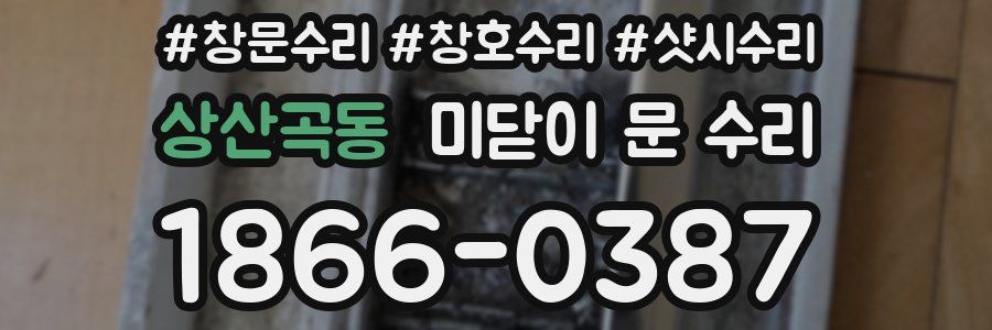 상산곡동 미닫이 문 수리