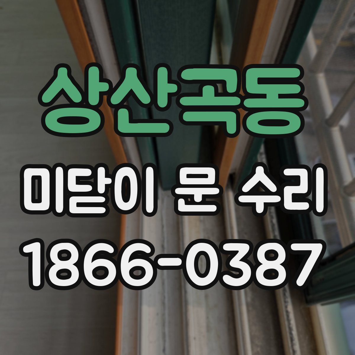 상산곡동 미닫이 문 수리