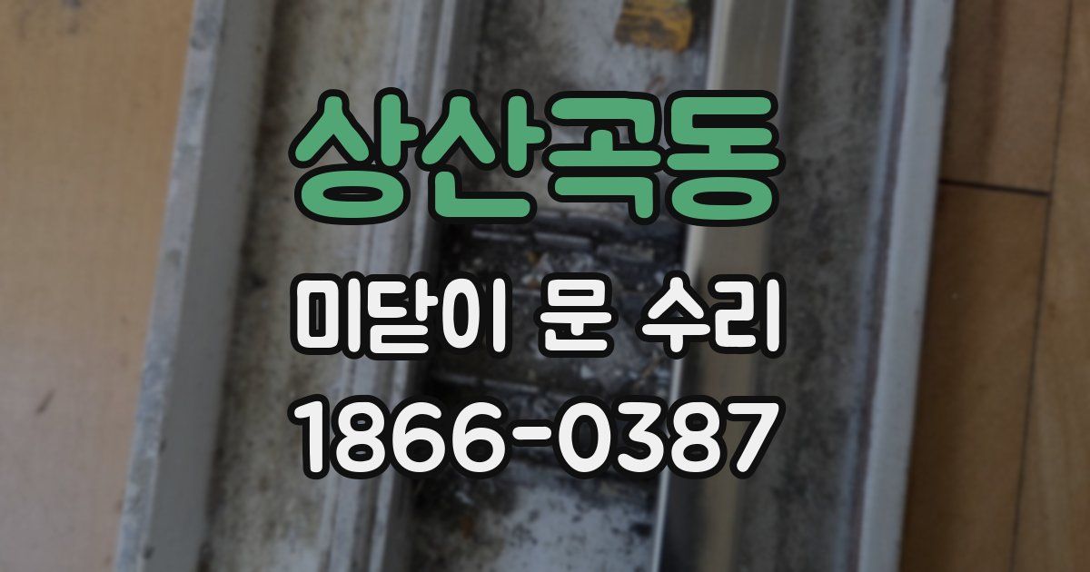 상산곡동 미닫이 문 수리