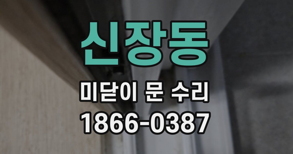신장동 미닫이 문 수리