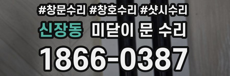 신장동 미닫이 문 수리