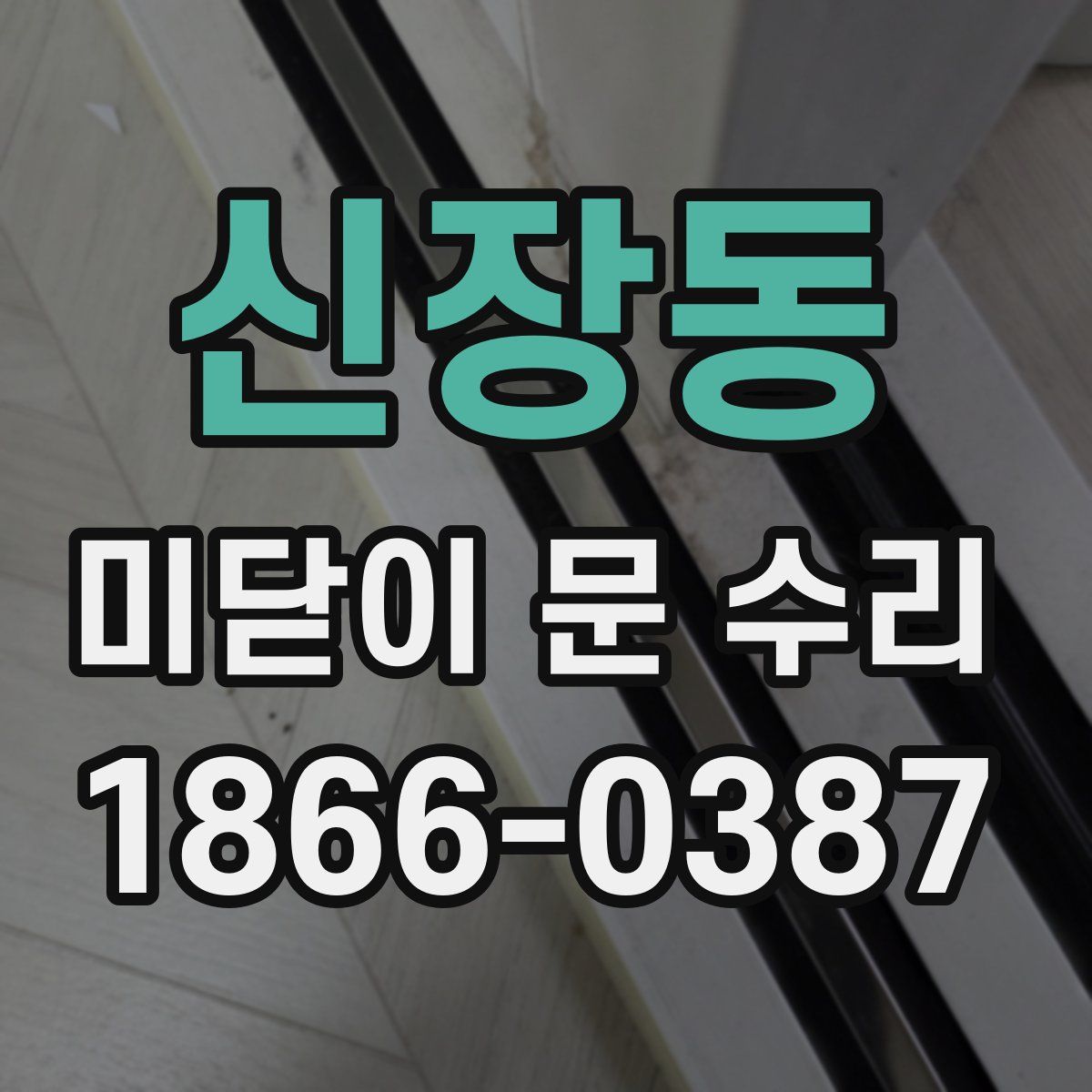 신장동 미닫이 문 수리
