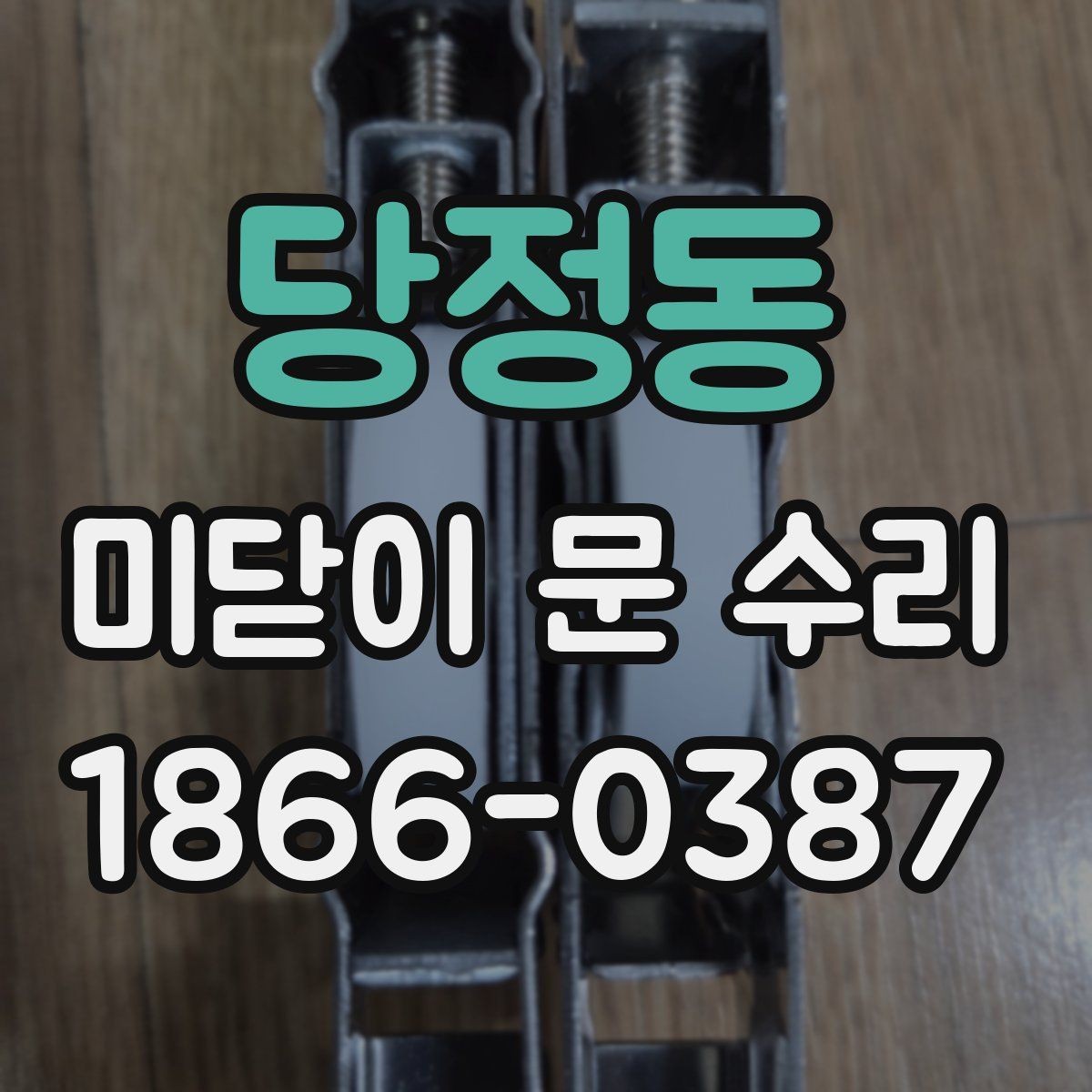 당정동 미닫이 문 수리 비용과 점검할 부분