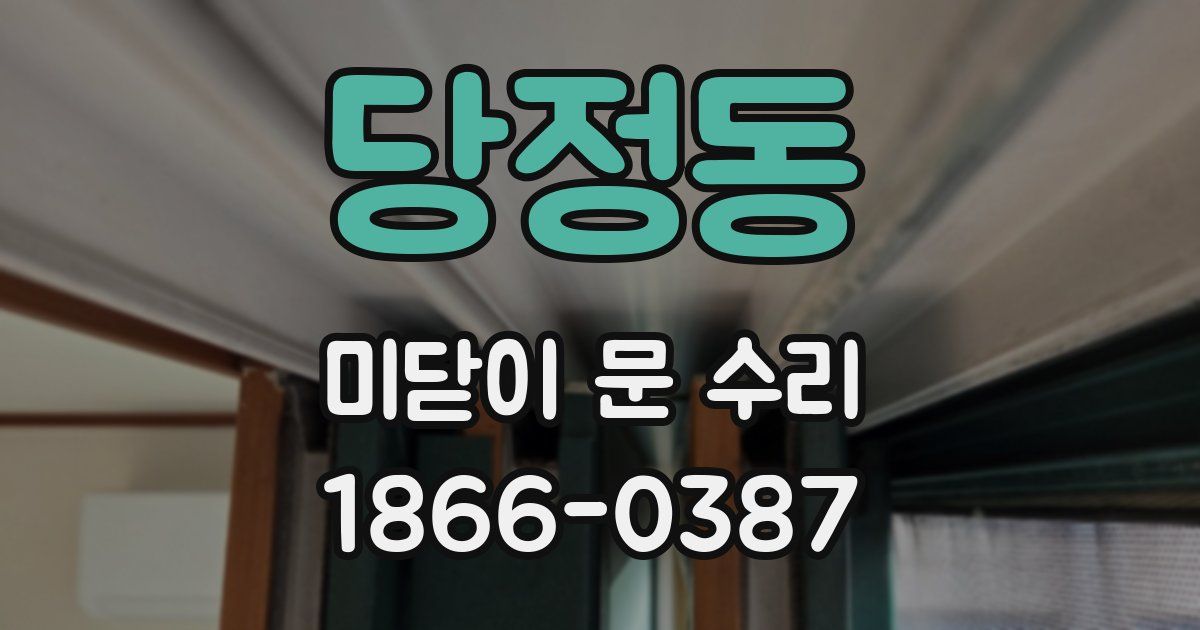 당정동 미닫이 문 수리