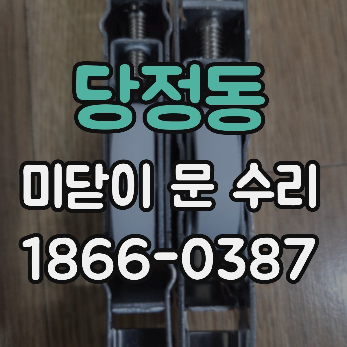 당정동 미닫이 문 수리