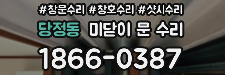 당정동 미닫이 문 수리