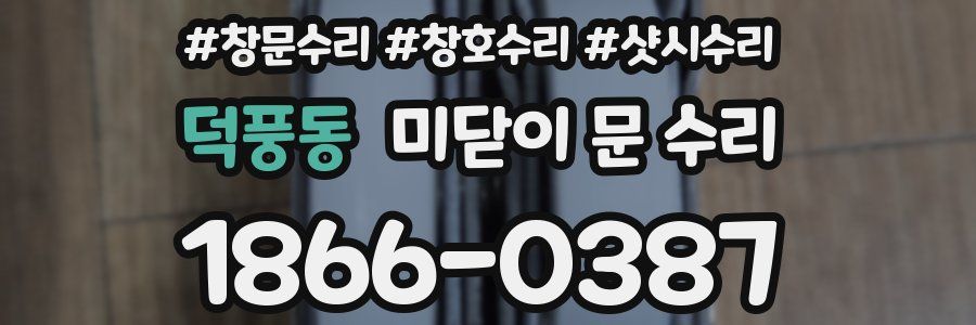 덕풍동 미닫이 문 수리