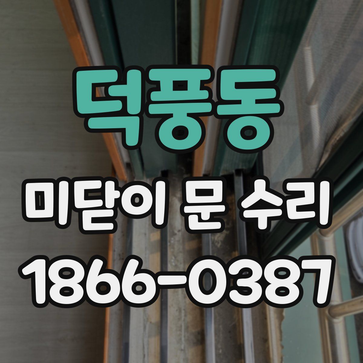 덕풍동 미닫이 문 수리