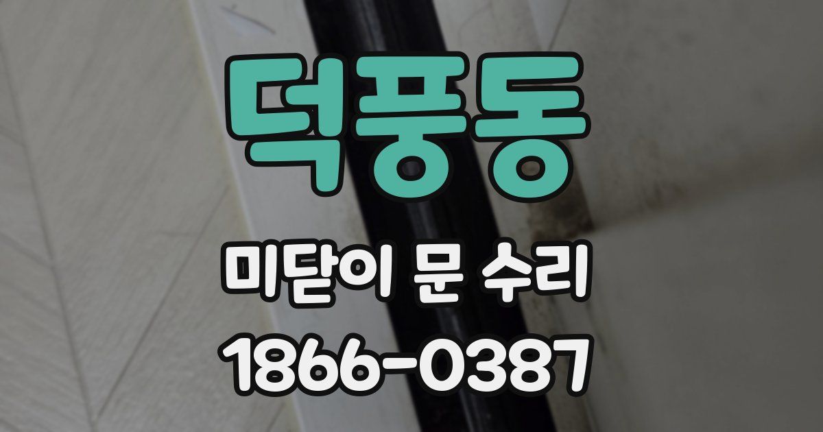 덕풍동 미닫이 문 수리