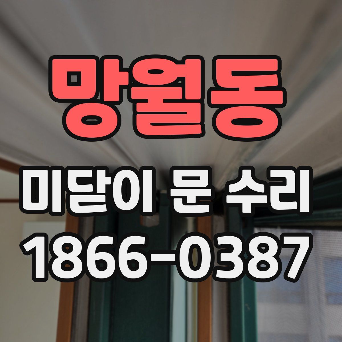 망월동 미닫이 문 수리