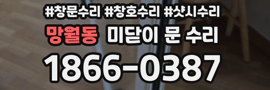 망월동 미닫이 문 수리
