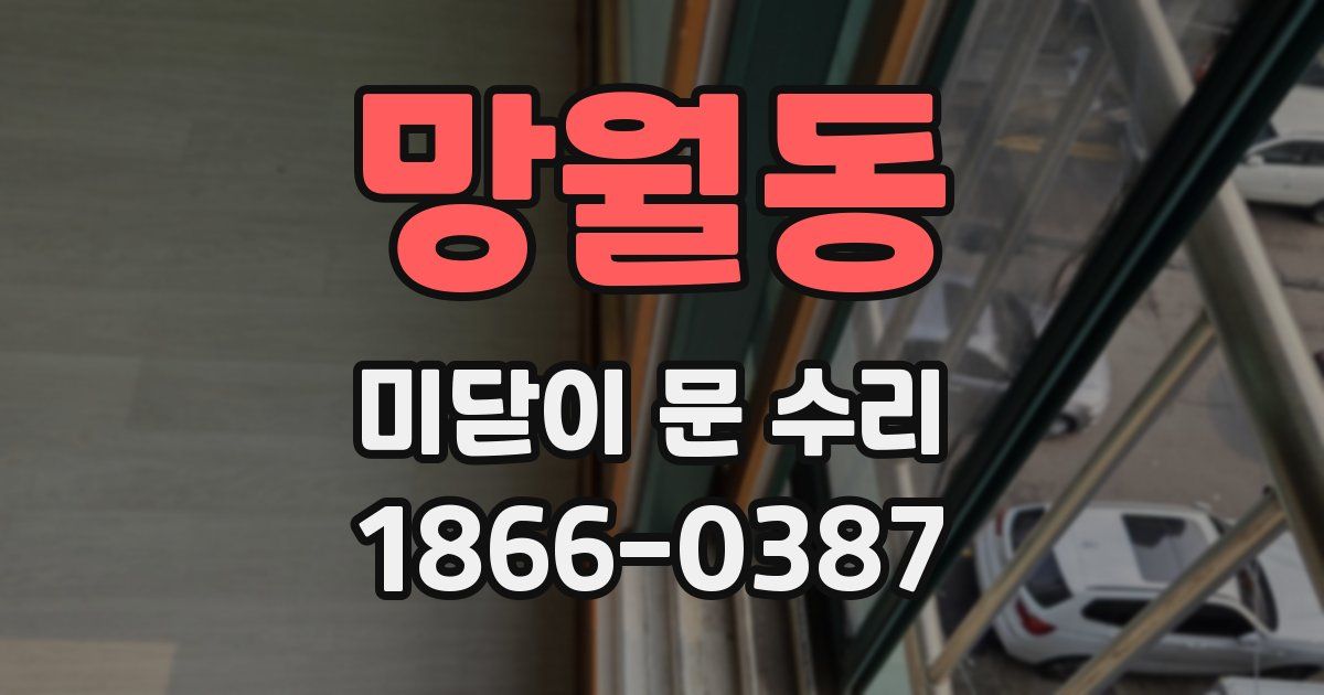 망월동 미닫이 문 수리