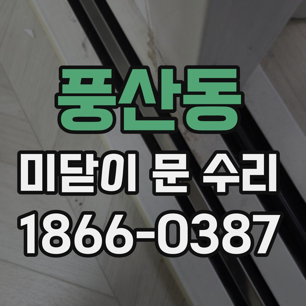 풍산동 미닫이 문 수리