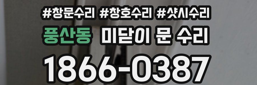 풍산동 미닫이 문 수리