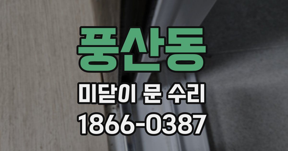 풍산동 미닫이 문 수리