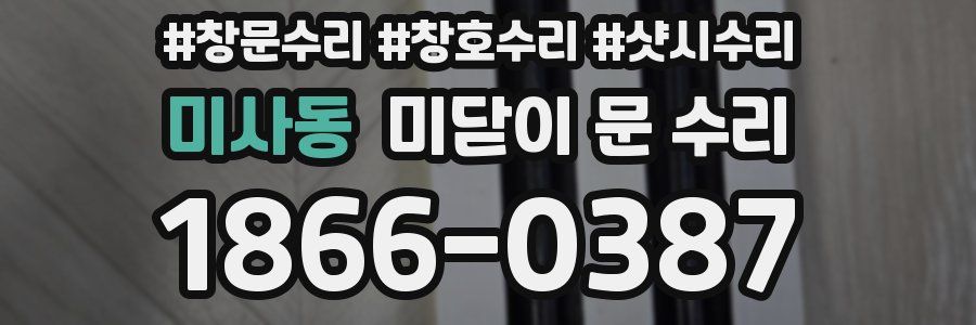 미사동 미닫이 문 수리