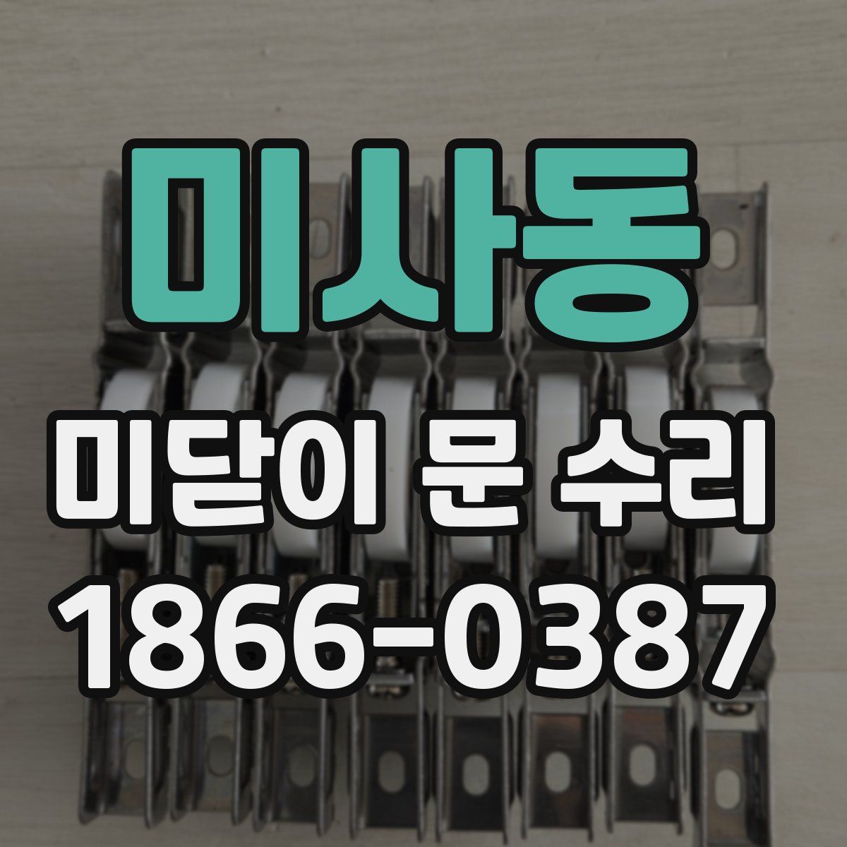 미사동 미닫이 문 수리