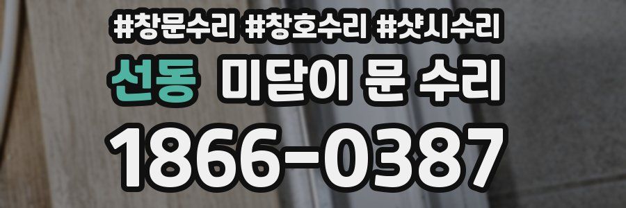 선동 미닫이 문 수리