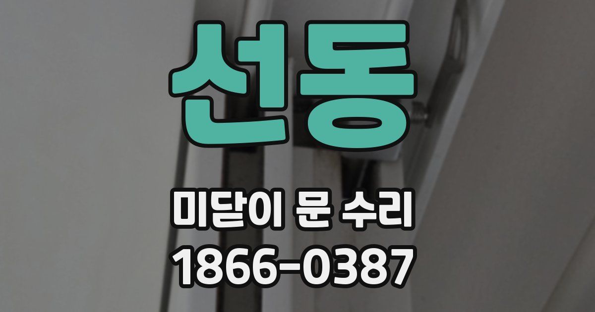 선동 미닫이 문 수리