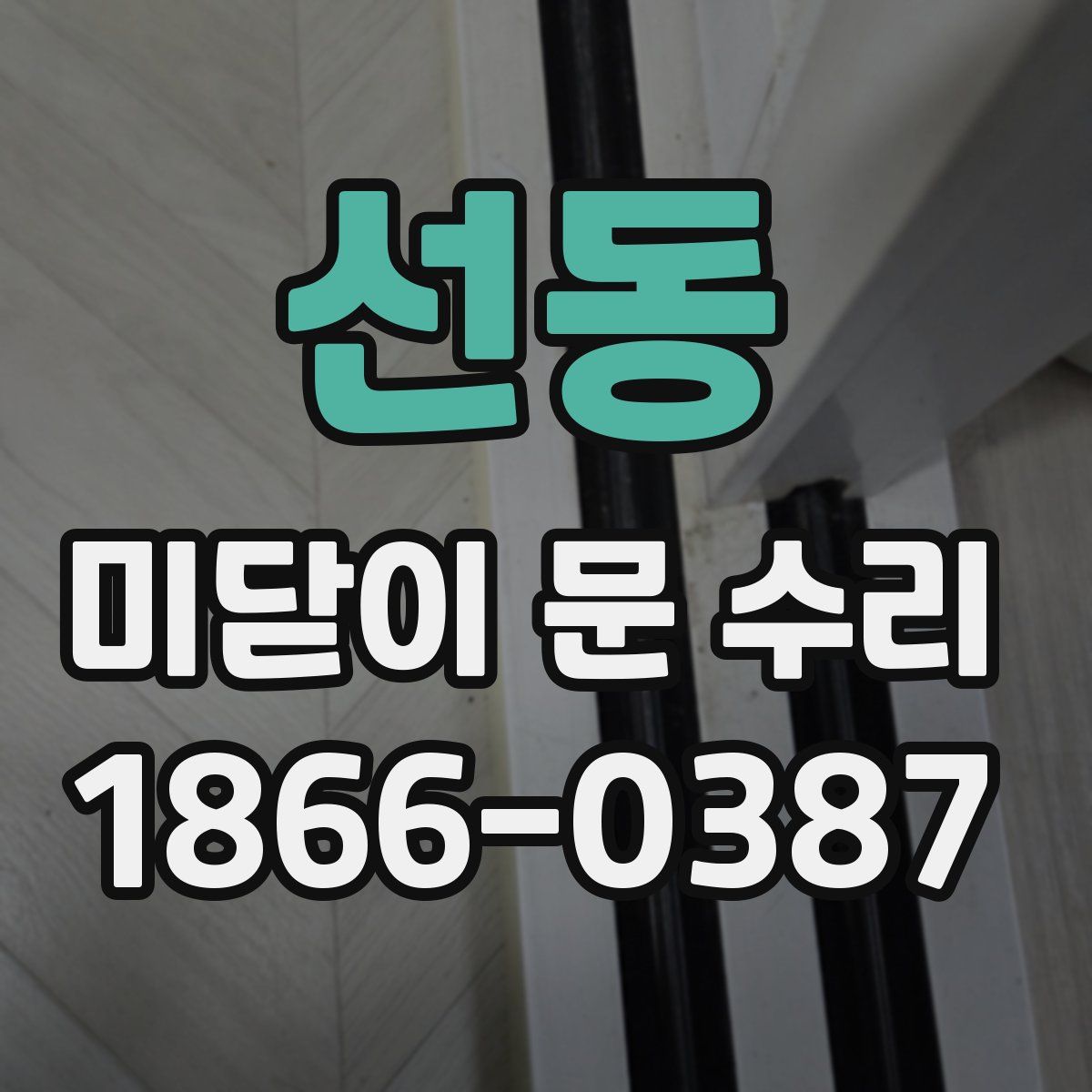 선동 미닫이 문 수리