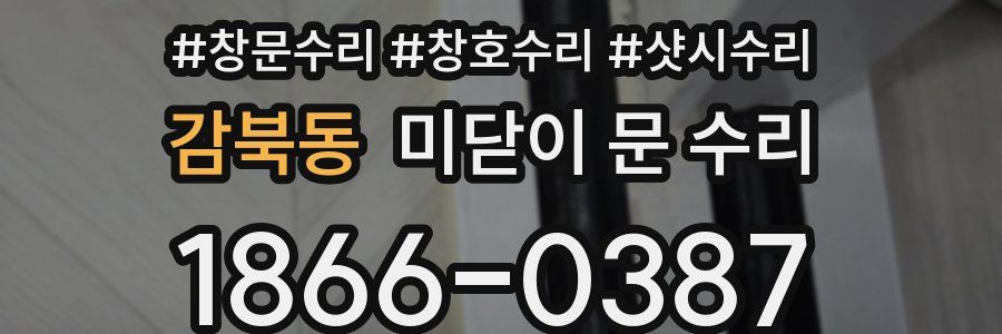 감북동 미닫이 문 수리