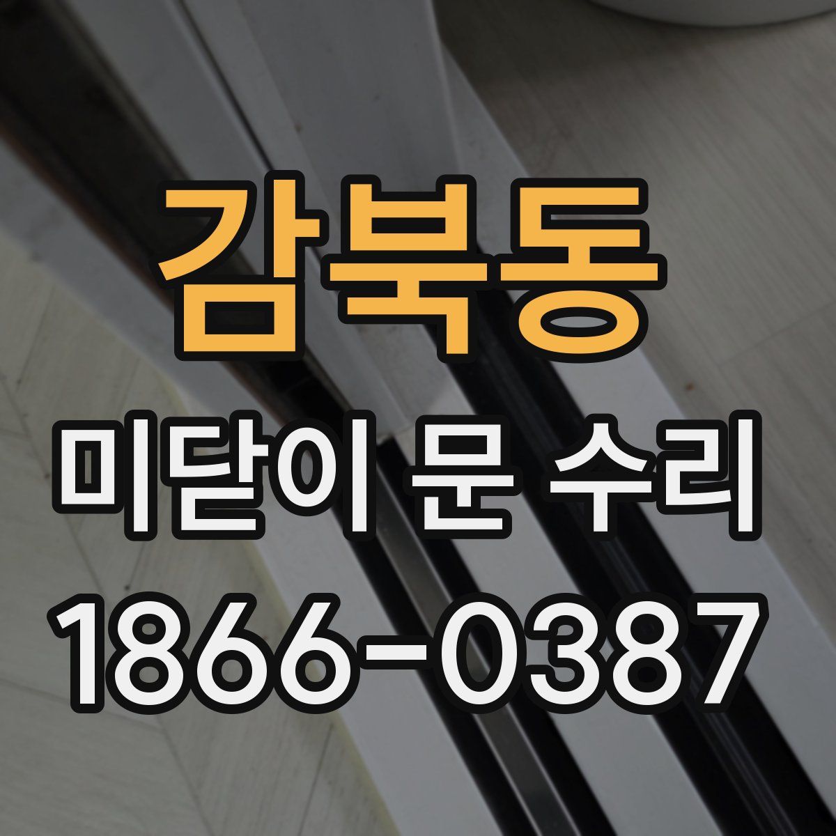 감북동 미닫이 문 수리