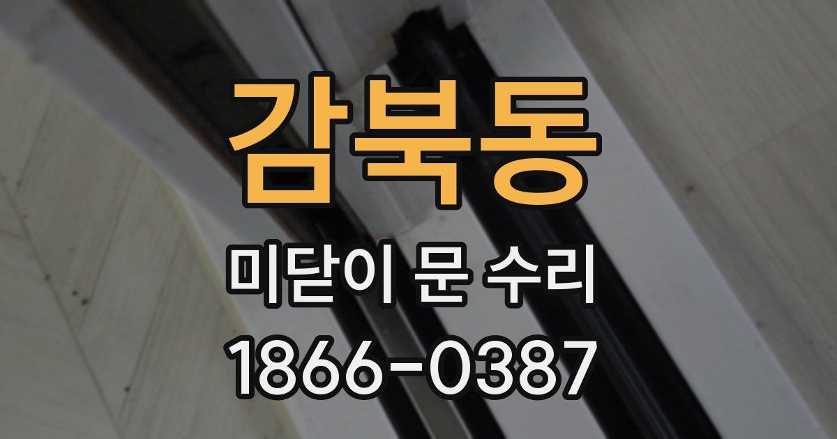 감북동 미닫이 문 수리