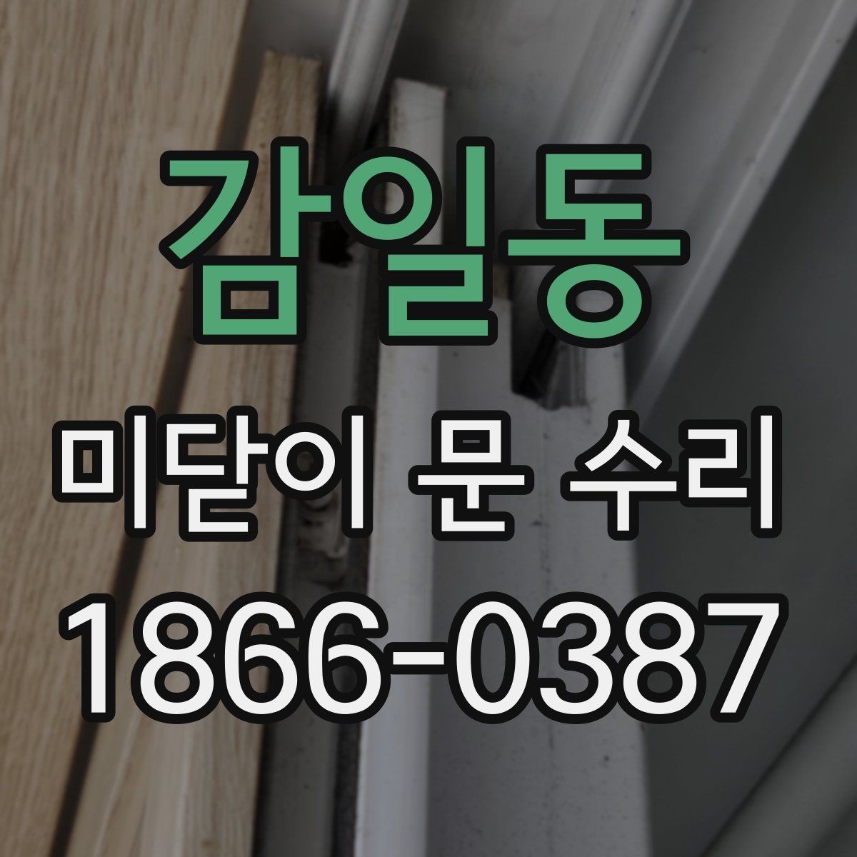 감일동 미닫이 문 수리 후 마감 상태를 확인하는 방법
